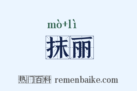 抹丽是什么意思的图片
